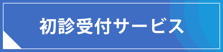 初診受付